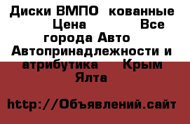 Диски ВМПО (кованные) R15 › Цена ­ 5 500 - Все города Авто » Автопринадлежности и атрибутика   . Крым,Ялта